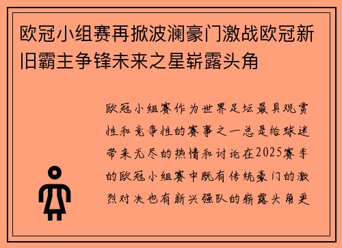 欧冠小组赛再掀波澜豪门激战欧冠新旧霸主争锋未来之星崭露头角