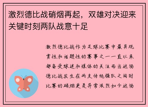 激烈德比战硝烟再起，双雄对决迎来关键时刻两队战意十足