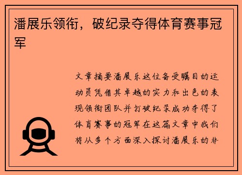 潘展乐领衔，破纪录夺得体育赛事冠军