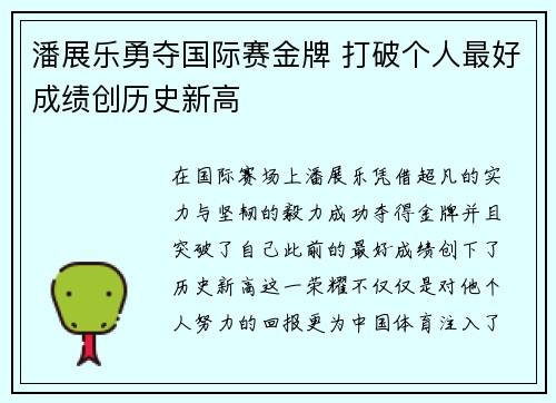 潘展乐勇夺国际赛金牌 打破个人最好成绩创历史新高