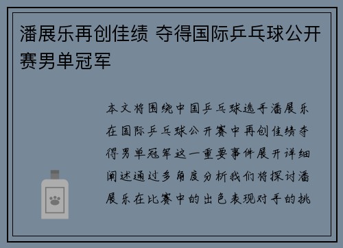 潘展乐再创佳绩 夺得国际乒乓球公开赛男单冠军