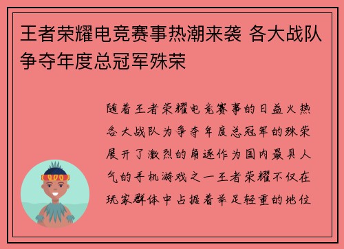 王者荣耀电竞赛事热潮来袭 各大战队争夺年度总冠军殊荣